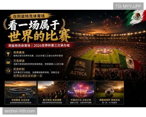 墨西哥2026世界杯前景分析：主场优势能否助其突破十六郎魔咒