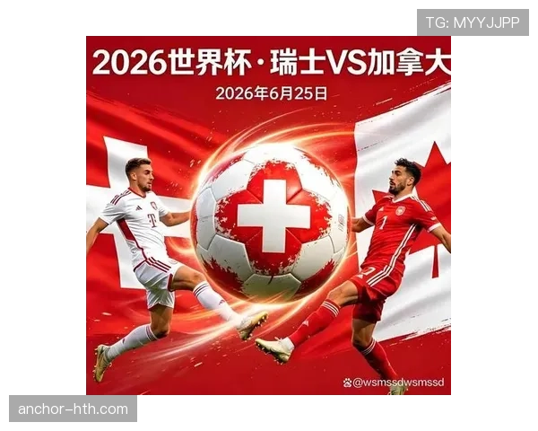 2026世界杯B组最终排名：瑞士头名加拿大第二