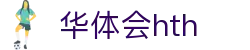 华体会平台首页直达 - hth.com 提供实时比分赛事服务